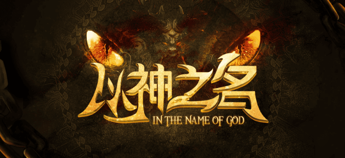 图:魔兽RPG以神之名斧王专属任务完成方法 斧王怎么玩?