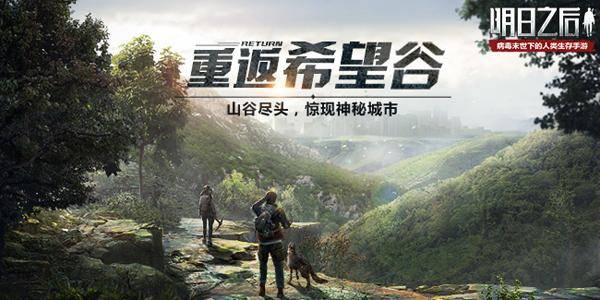 图:明日之后重返希望谷怎么做?明日之后重返希望谷任务完成攻略