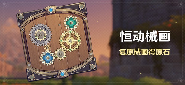 图:《原神》恒动械画活动介绍