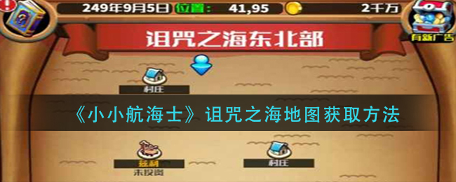 图:小小航海士诅咒之海地图怎么获得-诅咒之海地图获取方法