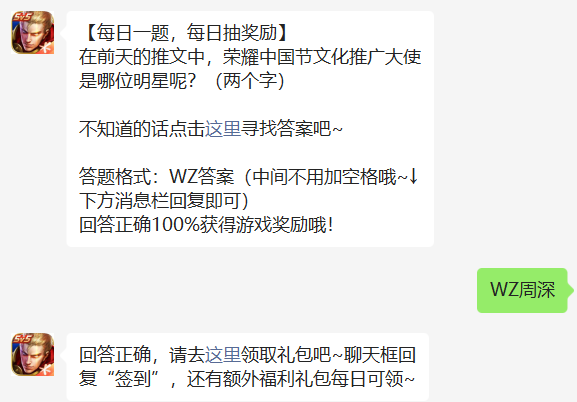 图:《王者荣耀》8.15微信每日一题答案-荣耀中国节文化推广大使