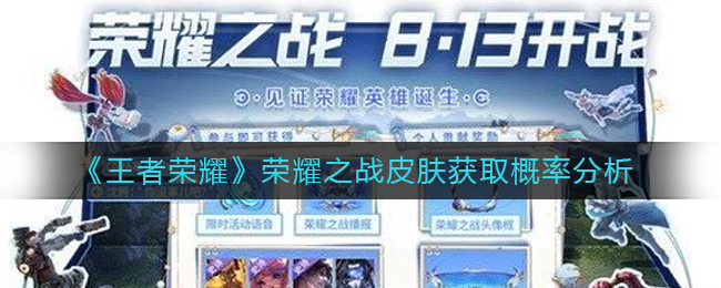 图:《王者荣耀》荣耀之战皮肤获取概率