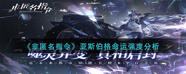 图:《非匿名指令》亚斯伯格命运强度分析