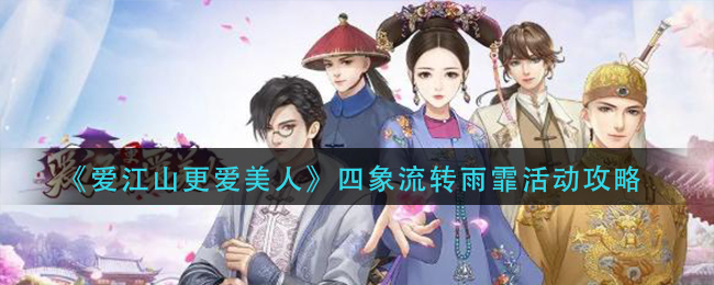 图:爱江山更爱美人四象流转雨霏活动怎么玩