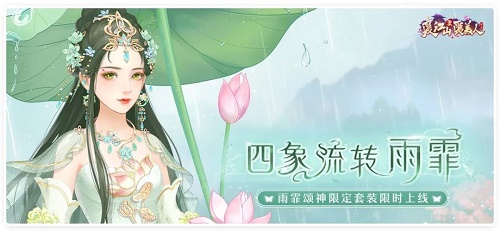 图:爱江山更爱美人四象流转雨霏活动怎么玩