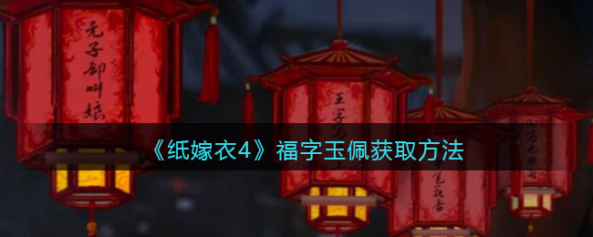 图:纸嫁衣4福字玉佩在哪获得-获取方法