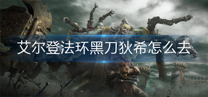 图:艾尔登法环黑刀狄希怎么去