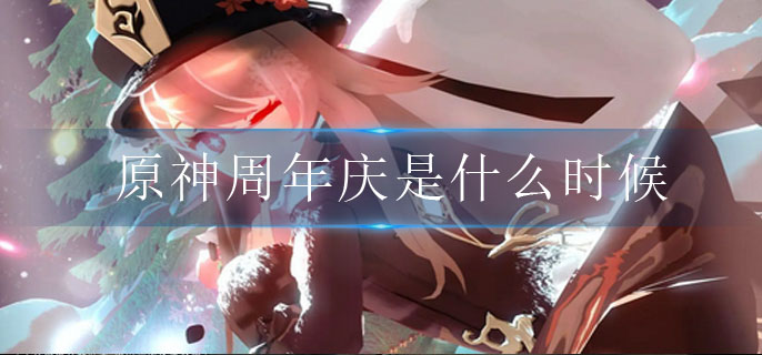 图:原神周年庆是什么时候