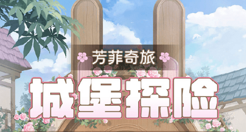 图:奇迹暖暖城堡探险高分搭配策略