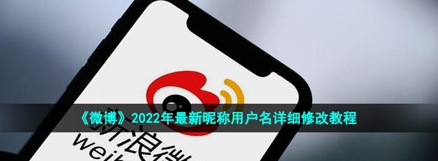 图:微博2022怎么改名字和昵称-用户名详细修改教程