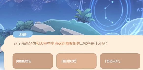 图:《原神》下方的地面出现了和水占盘相关的东西答案分享