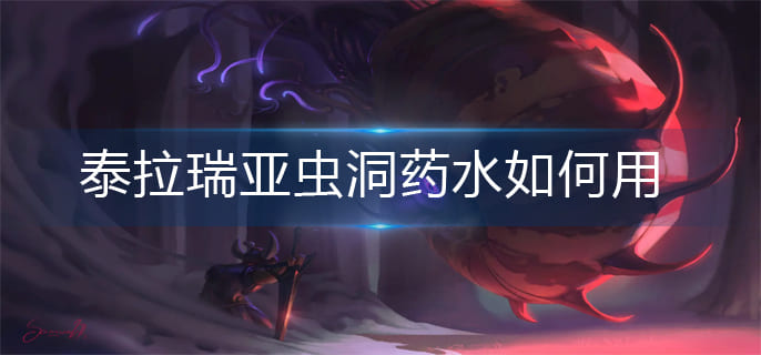 图:泰拉瑞亚虫洞药水如何用