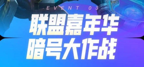 图:英雄联盟活动LOL暗号大作战是什么