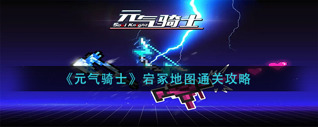 图:《元气骑士》宕冢地图通关攻略