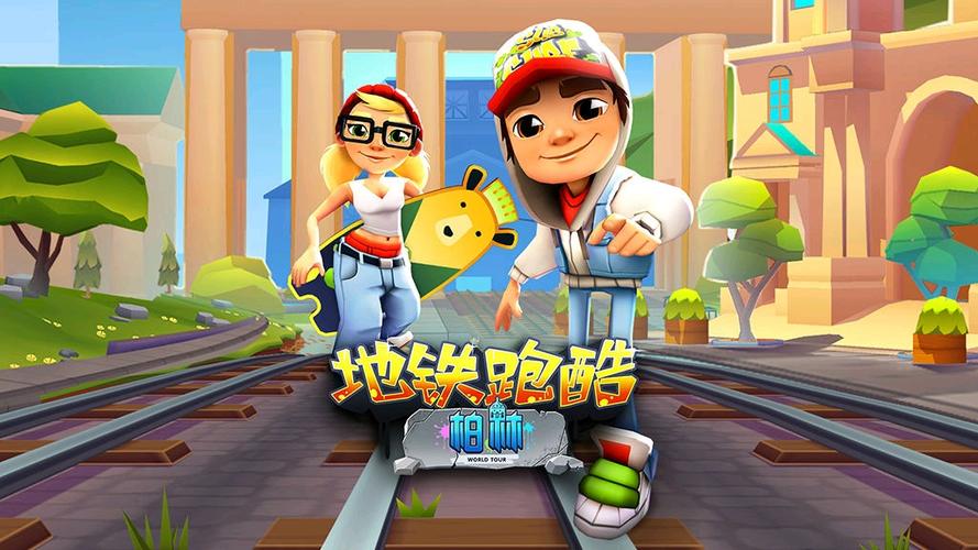 图:地铁跑酷怎么跑高分,地铁跑酷跑高分攻略