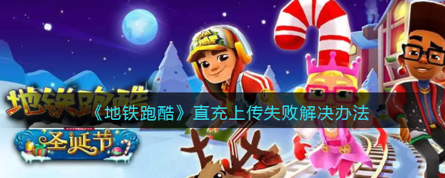 图:地铁跑酷直充上传失败解决办法