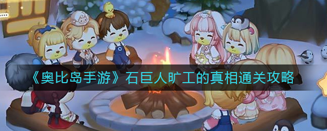 图:《奥比岛手游》石巨人旷工的真相通关攻略