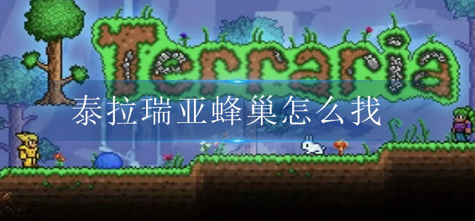 图:泰拉瑞亚蜂巢怎么找
