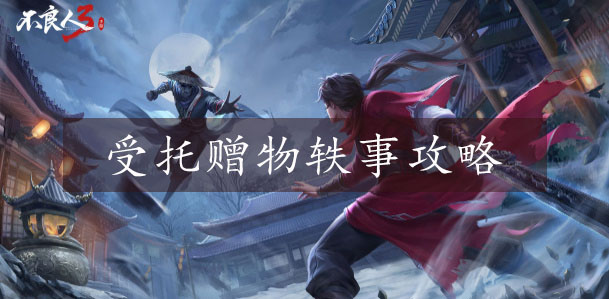 图:不良人3受托赠物任务怎么做