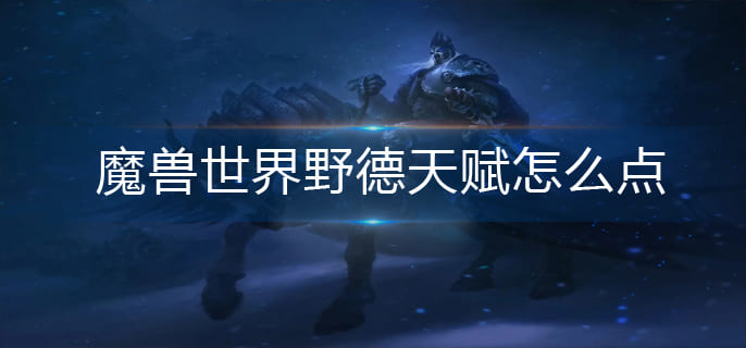 图:魔兽世界野德天赋怎么点