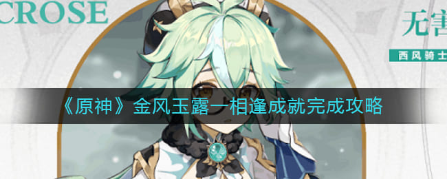 图:《原神》金风玉露一相逢成就完成攻略