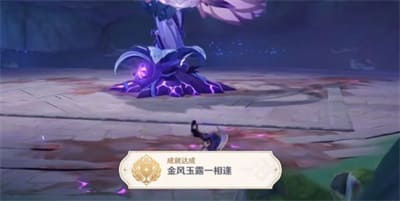 图:《原神》金风玉露一相逢成就完成攻略