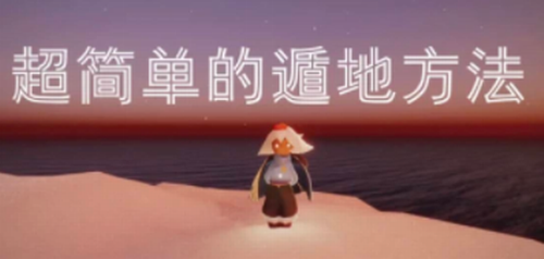 图:光遇遁地怎么遁-光遇遁地教程