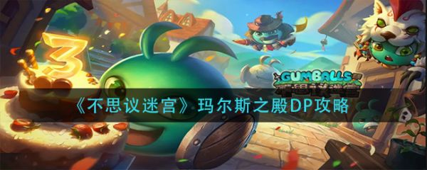 图:《不思议迷宫》玛尔斯之殿DP攻略