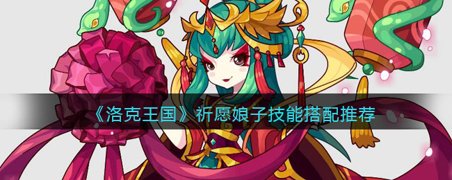 图:《洛克王国》祈愿娘子技能搭配推荐