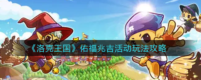 图:《洛克王国》佑福兆吉活动玩法攻略