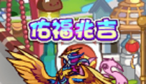 图:《洛克王国》佑福兆吉活动玩法攻略