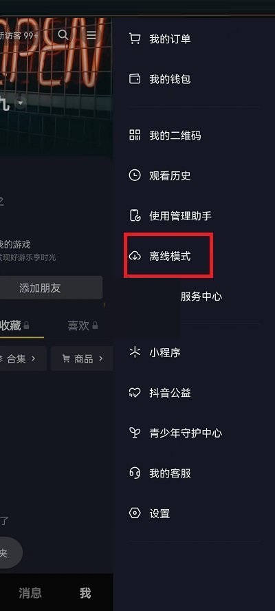 图:抖音关闭离线模式方法介绍,抖音离线模式怎么退