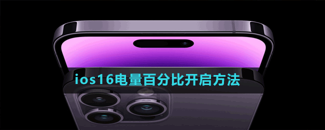 40e4cde37543ad91a567892b28bd45f1.gif ios16电量百分比开启方法.gif