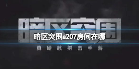 图:暗区突围a207房间位置在哪