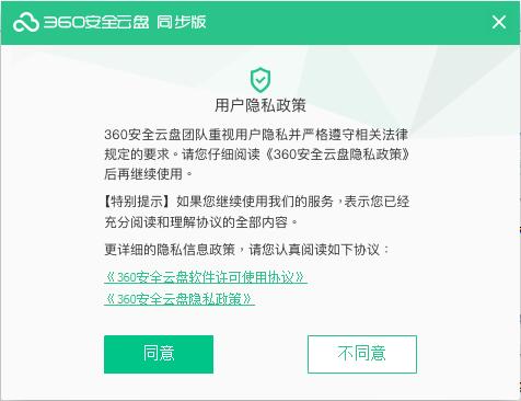 图:360安全云盘同步
