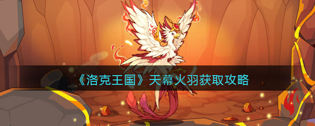 图:《洛克王国》天幕火羽获取攻略