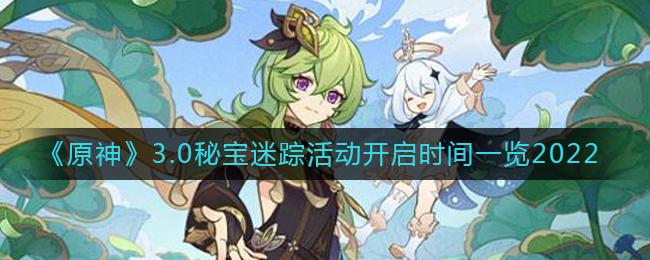 图:《原神》3.0秘宝迷踪活动开启时间一览2022