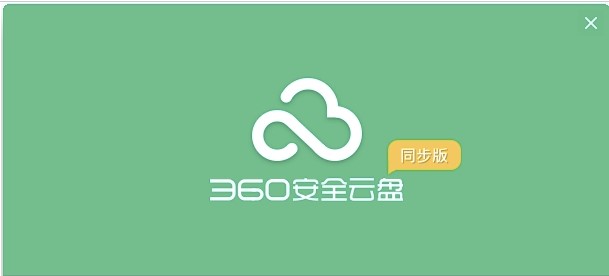 图:360安全云盘