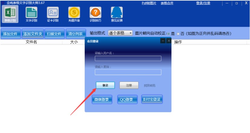 图:金鸣表格文字识别大师的使用方法