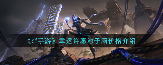 图:《cf手游》幸运许愿池子涵价格介绍