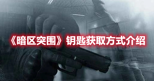 图:《暗区突围》钥匙获取方式介绍