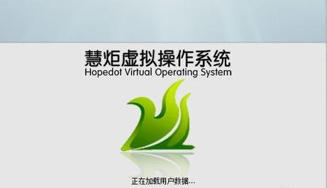 图:慧炬虚拟操作系统