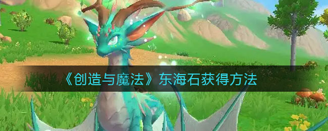 图:《创造与魔法》东海石获得方法