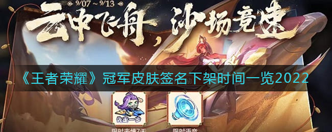 图:《王者荣耀》冠军皮肤签名下架时间一览2022