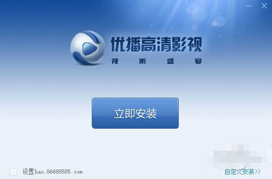 图:优播影音详细安装教程