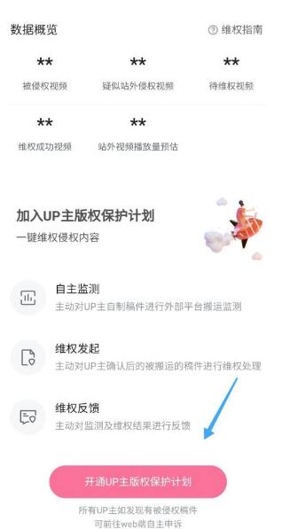 图:哔哩哔哩如何开启版权保护 哔哩哔哩开启版权保护方法