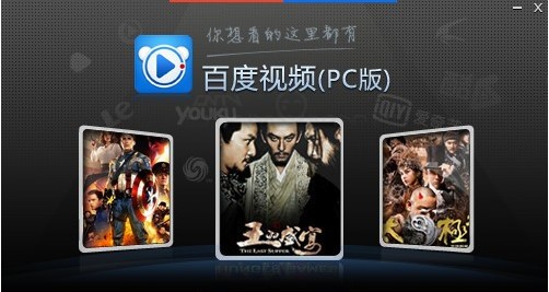 图:百度视频PC版安装步骤和使用方法