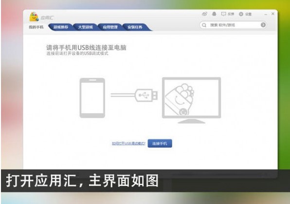 图:应用汇手机助手
