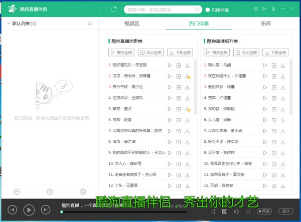 图:酷狗直播伴侣