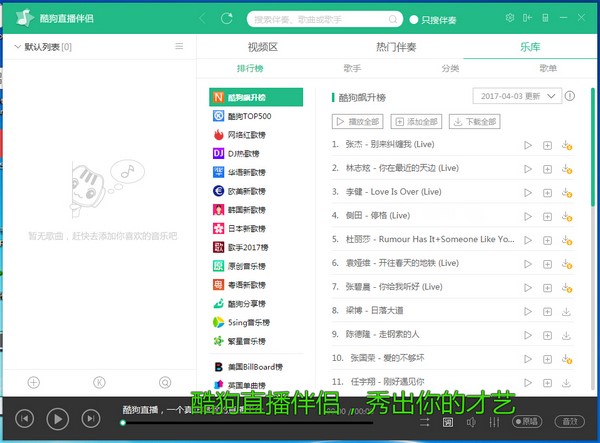 图:酷狗直播伴侣